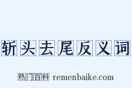 斩头去尾反义词是什么意思的图片